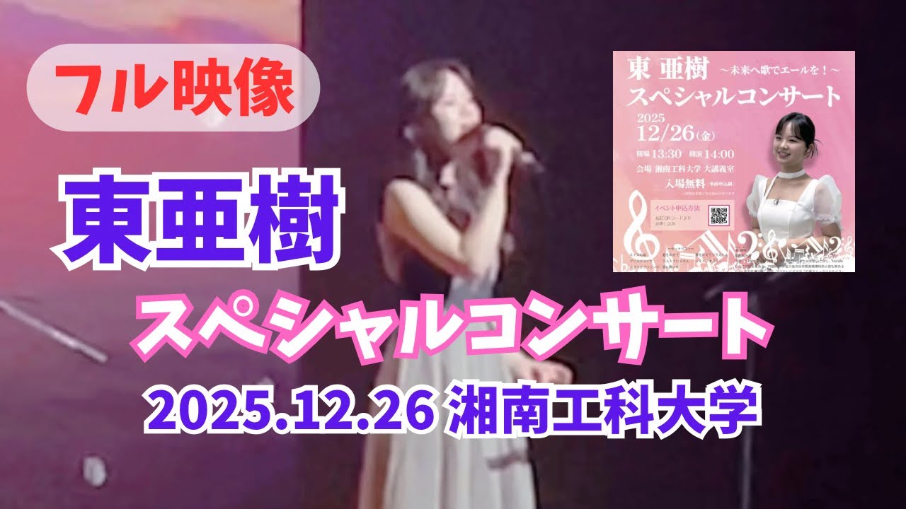 【ほぼフル】東亜樹 ×湘南工科大学　スペシャルコンサート2025.12.26