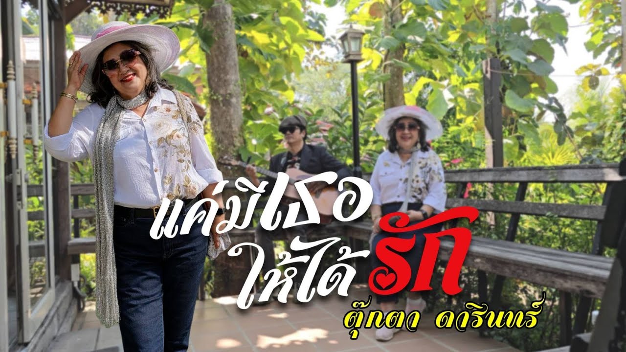 แค่มีเธอให้ได้รัก#ตุ๊กตาดารินทร์