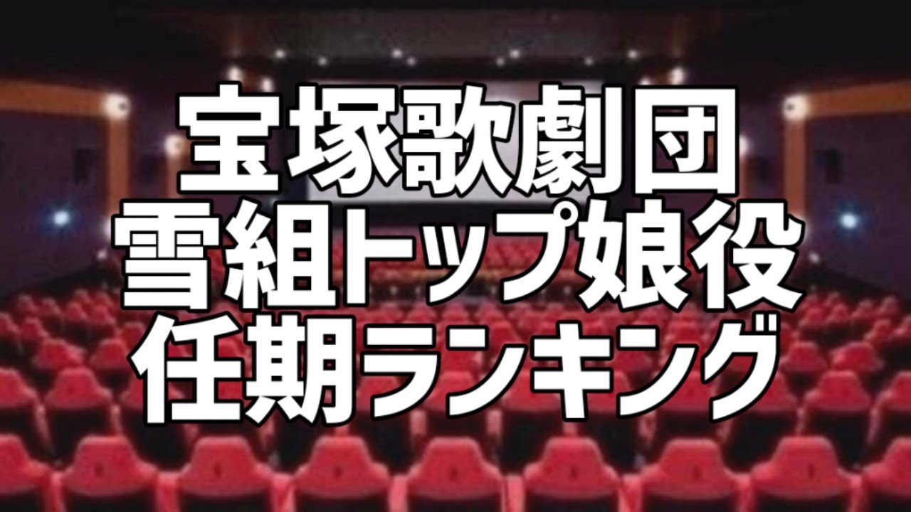 宝塚歌劇団雪組トップ娘役任期ランキング
