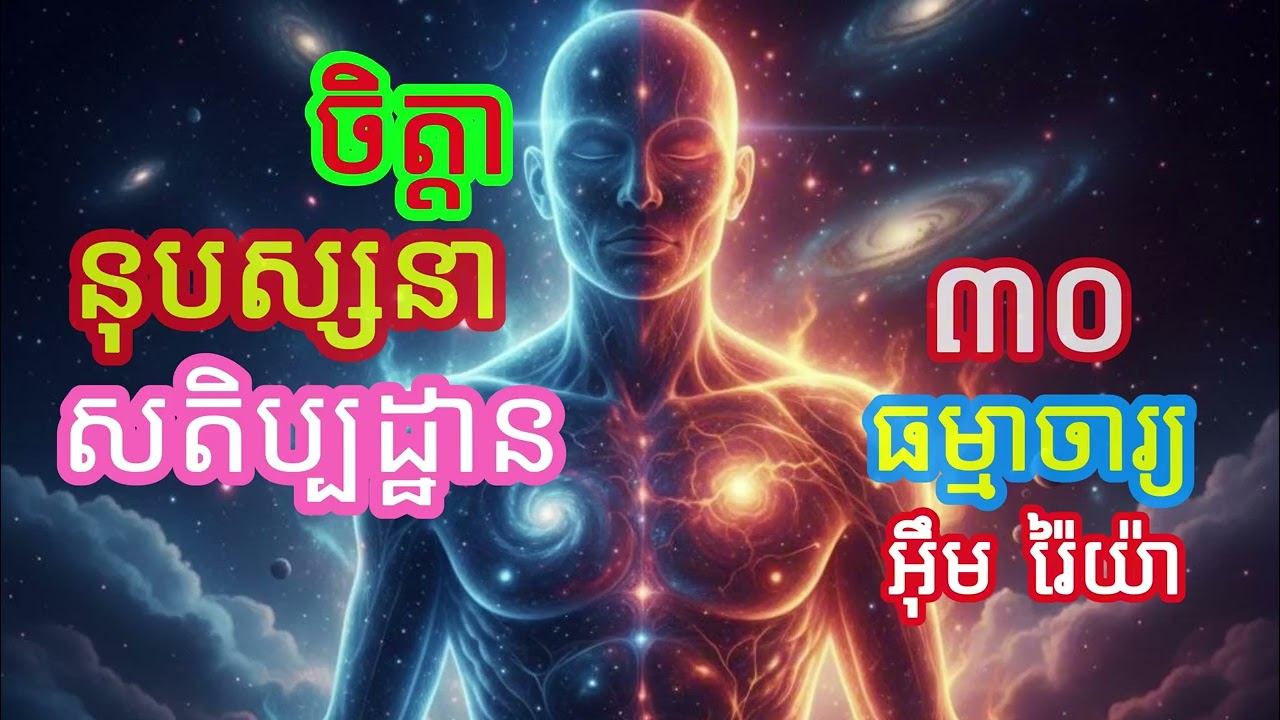 ចិត្តានុបស្សនាសតិប្បដ្ឋាន​​ ៣០ បង្រៀនដោយ ធម្មាចារ្យ អ៊ឹម រ៉ៃយ៉ា #ធម៌អប់រំចិត្ត #ធម៌អប់រំជីវិត #ទេសនា