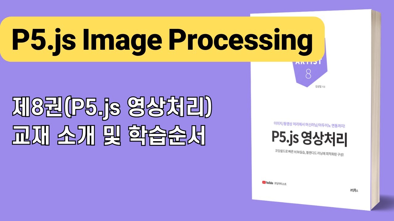 [P5.js 영상처리] 교재 소개 및 학습순서