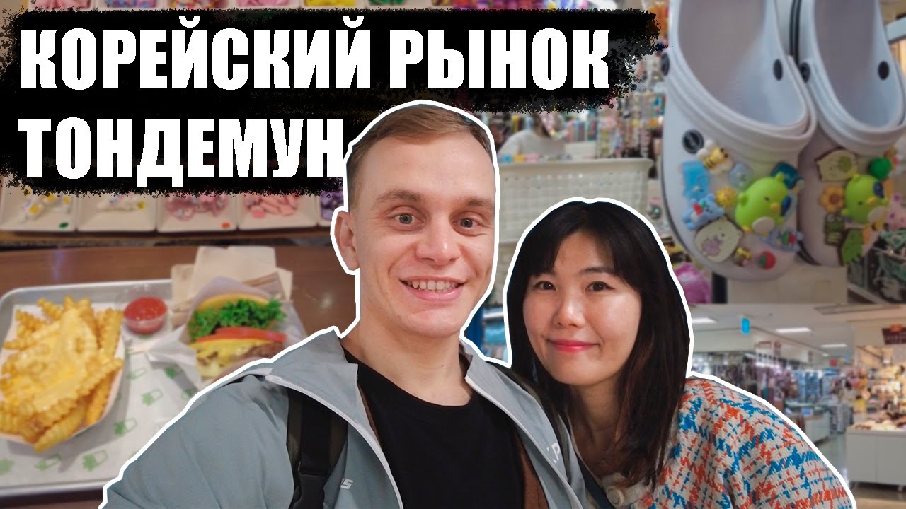 Корейский Рынок Тондемун | Рай Для Любителей Рукоделия