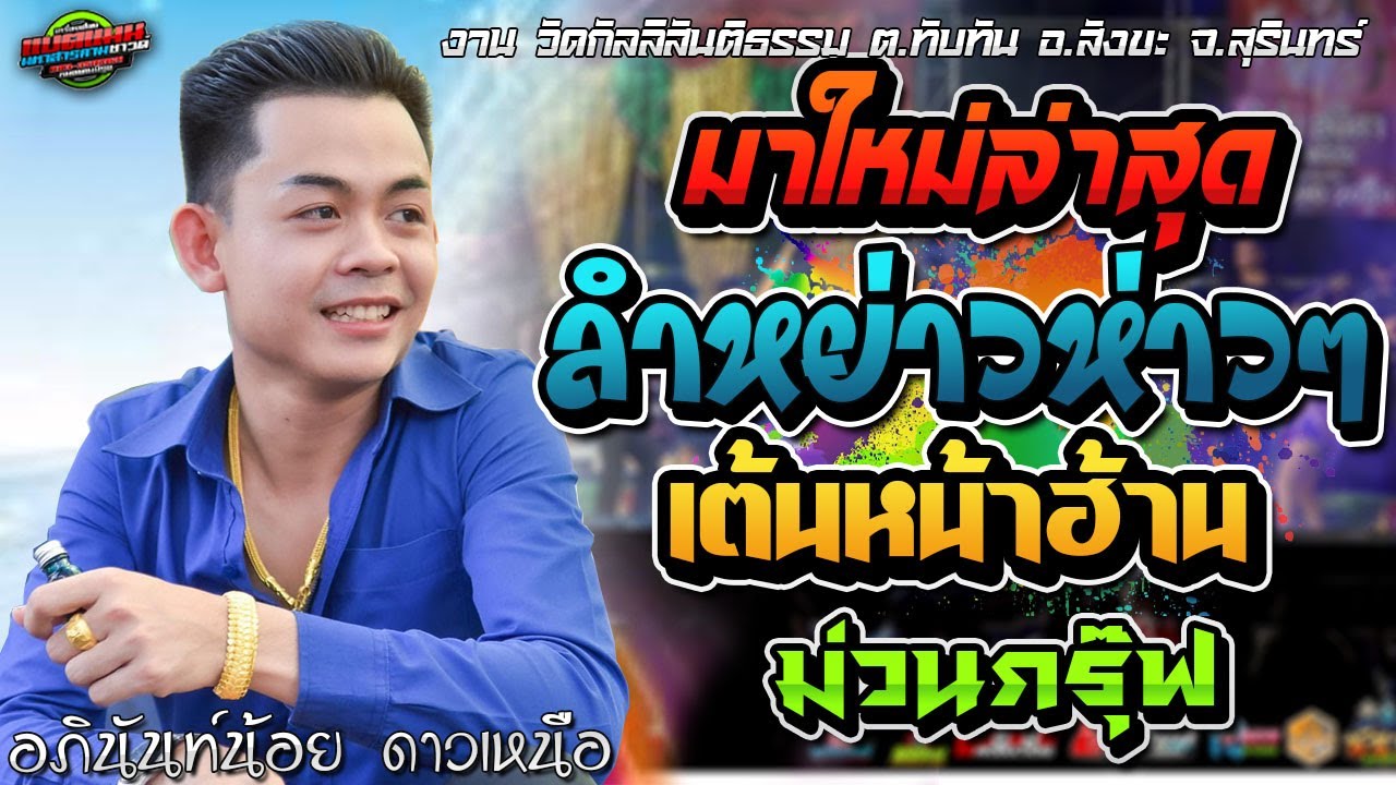 มาใหม่!!ลำห่าว เต้นหน้าฮ้าน ม่วนกรุ๊ฟ งานบ.กัลลีสันติธรรม ต.ทับทัน อ.สังขะ|อภินันท์น้อย ดาวเหนือ