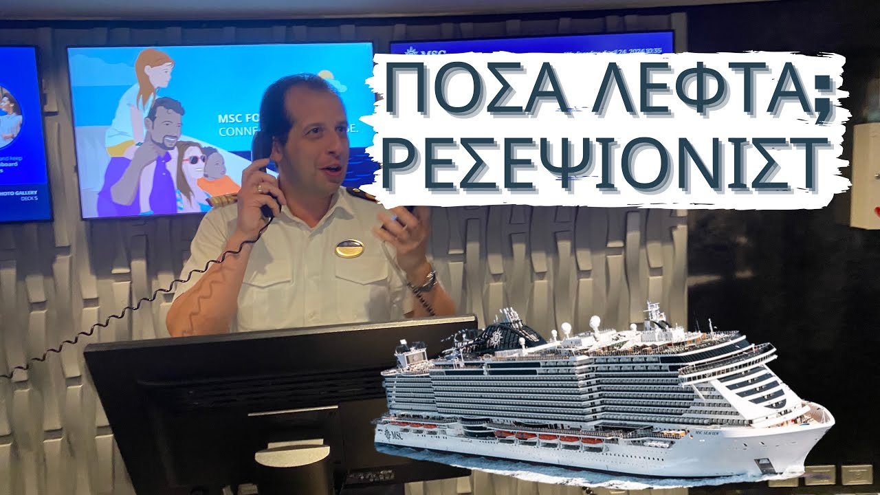 RECEPTIONIST AT SEA! Δουλειά Στη Ρεσεψιόν στα Κρουαζιερόπλοια! ΚΑΛΥΤΕΡΑ ΑΠΟ ΣΕΖΟΝ ΣΕ ΝΗΣΙΑ;;