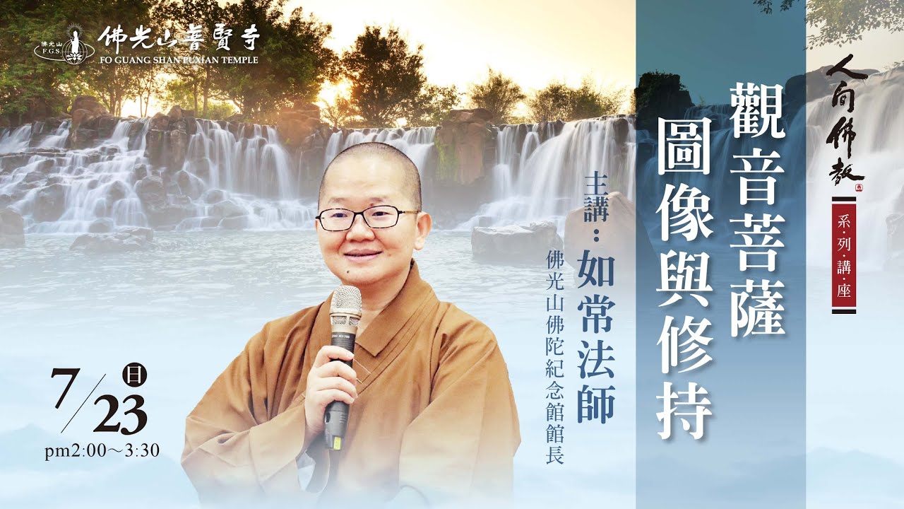 2023.07.23(日)如常法師佛學講座 講題：觀音菩薩圖像與修持
