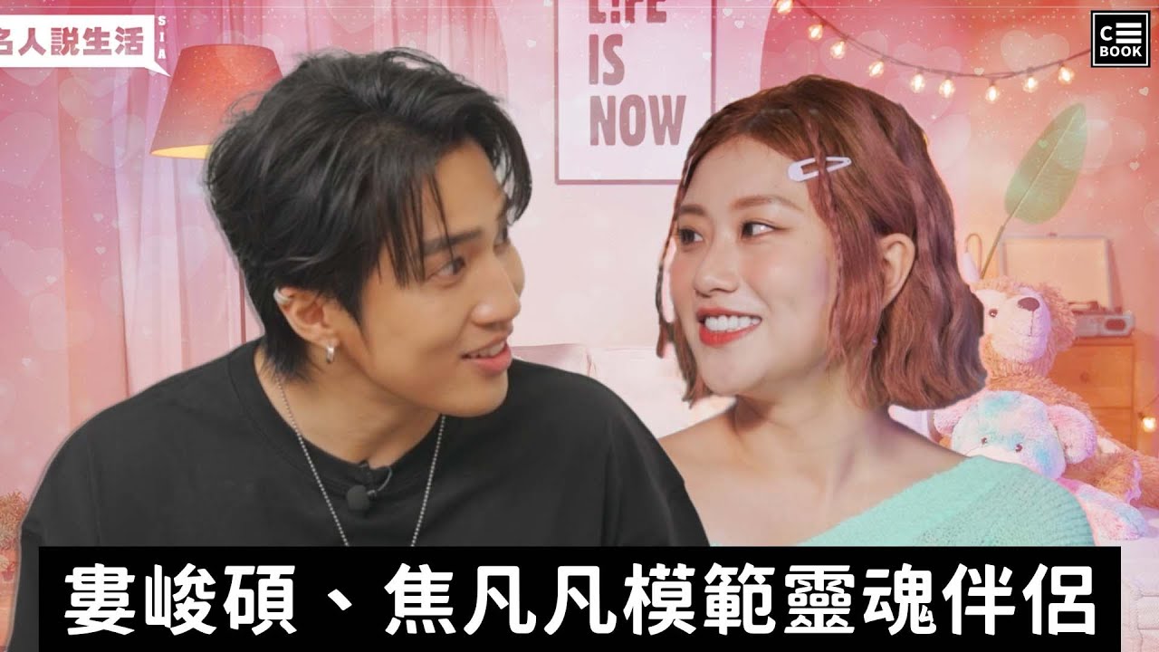 婁峻碩、焦凡凡天造地設的一對，模範靈魂伴侶!