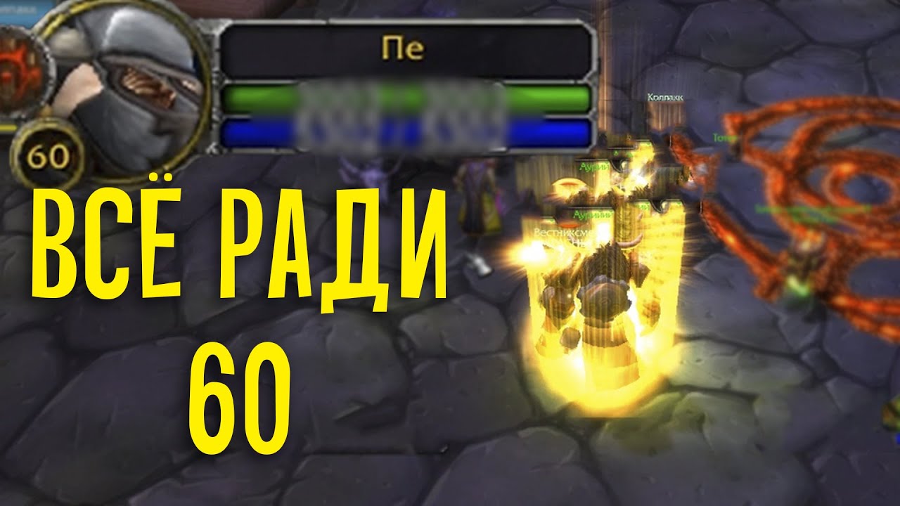 Сломал себе палец ради 60 LVL. Дневник задрота WOW Classic