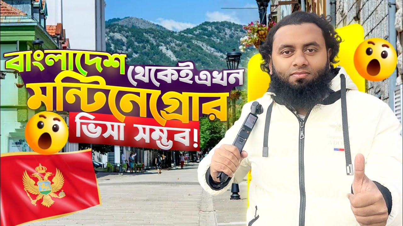 ইউরোপের নতুন দরজা😍 বাংলাদেশ থেকেই মন্টিনেগ্রোর ভিসা! 🇲🇪