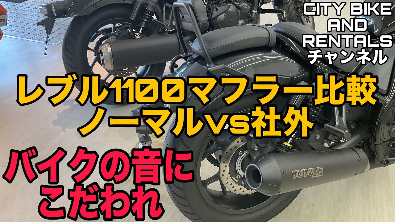【マフラー比較】レブル1100 社外とノーマルのマフラー比較したみました