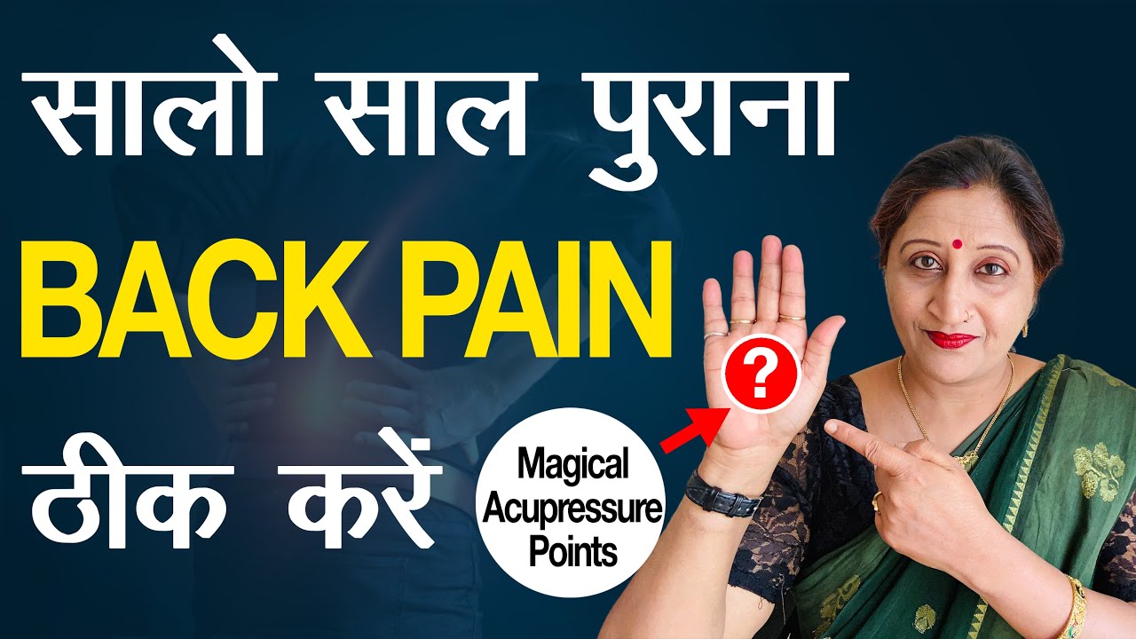 कमर दर्द का इलाज - Kamar Dard Ka Acupressure Ilaj By Dr. Richa Varshney