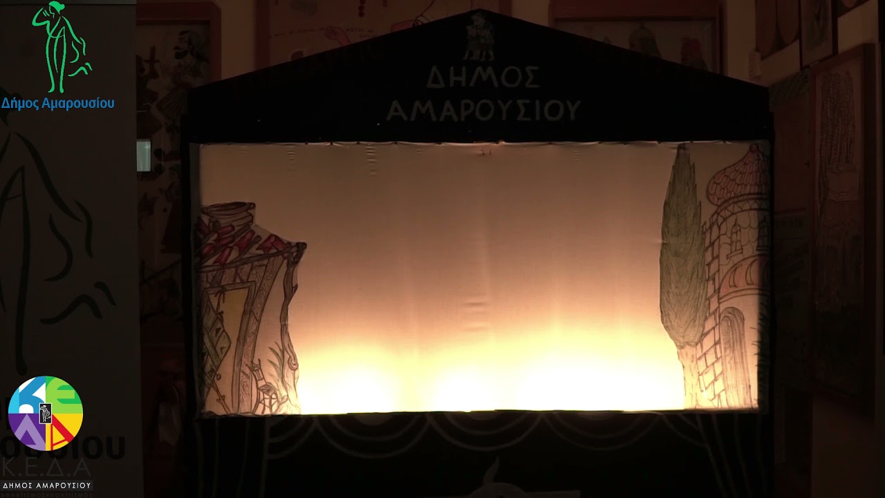 «Ο Καραγκιόζης και το τρελό καράβι»
