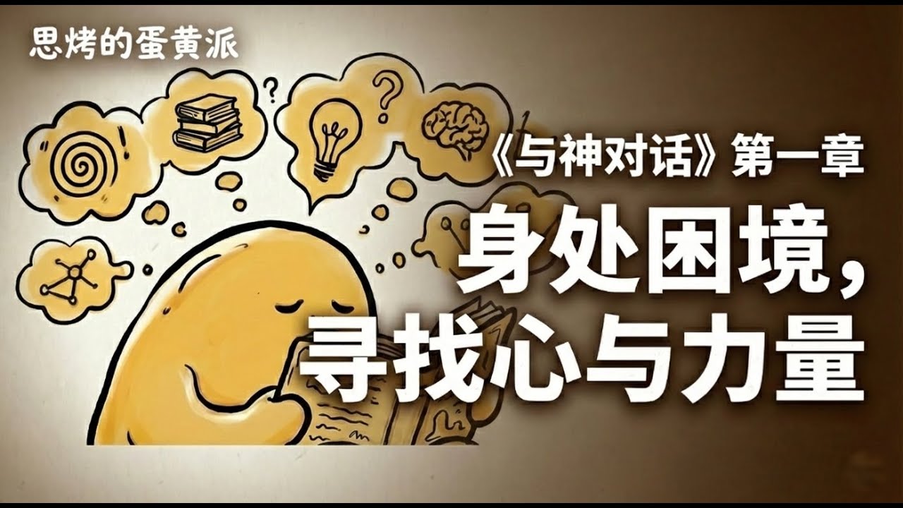 《与神对话》第一章：身处困境，寻找心与力量     #与神对话  #独立思考  #哲学  #个人成长   #阅读分享   #尼尔·唐纳德·沃尔什