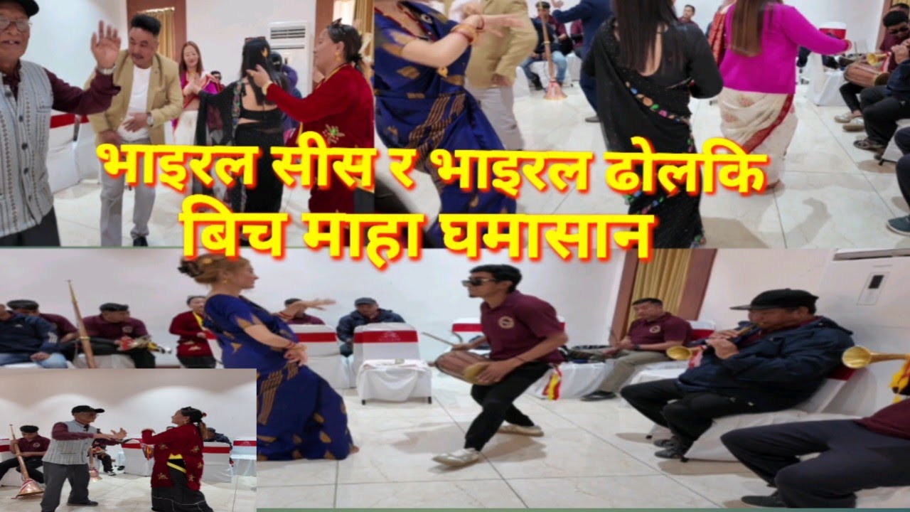 रमाइलो बाजा ताल नाच / super hit panchebaja dance / घन्कियो विश्राम बाटिकामा / Butwal Manigram