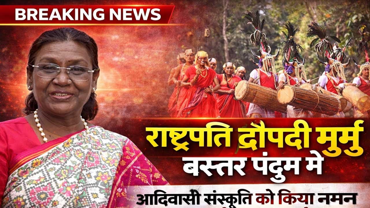 “जय जुहार… छत्तीसगढ़िया सबल बढ़िया” | राष्ट्रपति मुर्मू का ऐतिहासिक भाषण बस्तर पंडुम से