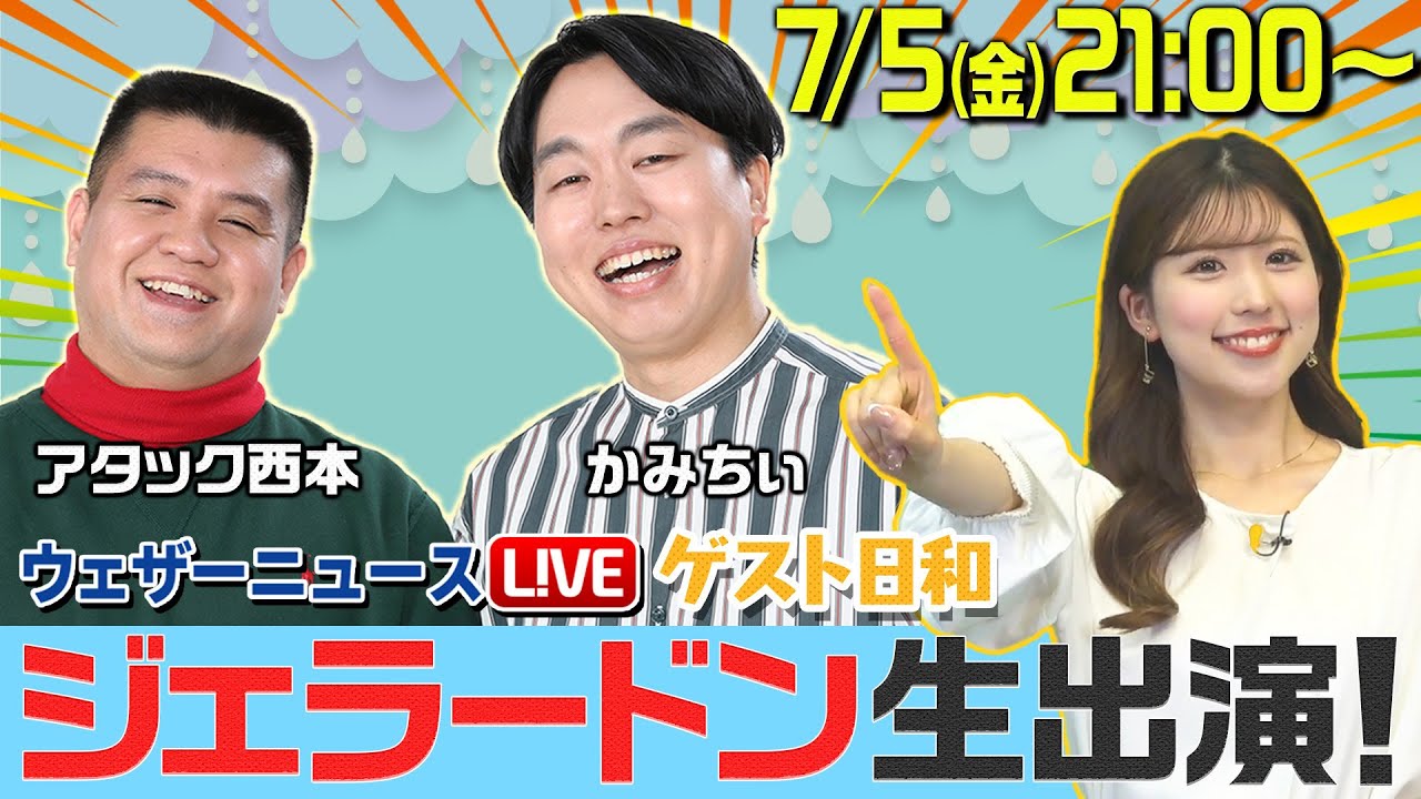【LIVE】ウェザーニュースLiVE・ゲスト日和 ＜ジェラードン＞ 2024年7月5日(金)