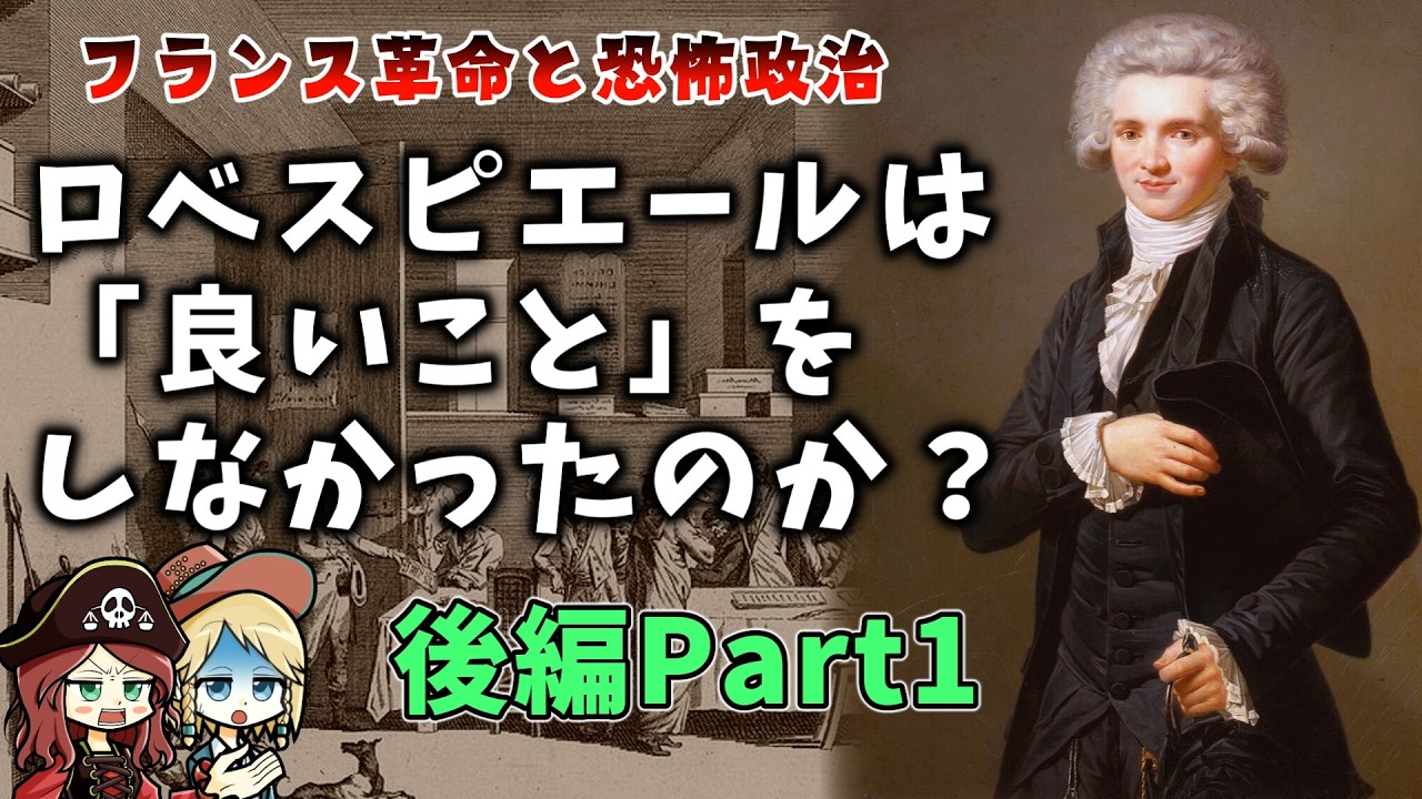 【第２回】ロベスピエールはただの恐怖政治の独裁者だったのか？ ふらんす革命と恐怖政治