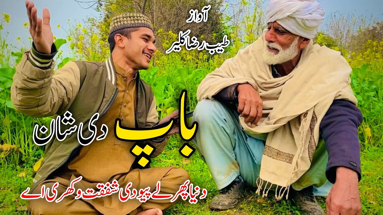 Baap Ki Shan | Tayyab Raza Kalair | Peyo Di Shafqat Wakhri Ay | Punjabi Kalam Baap Di Shan 