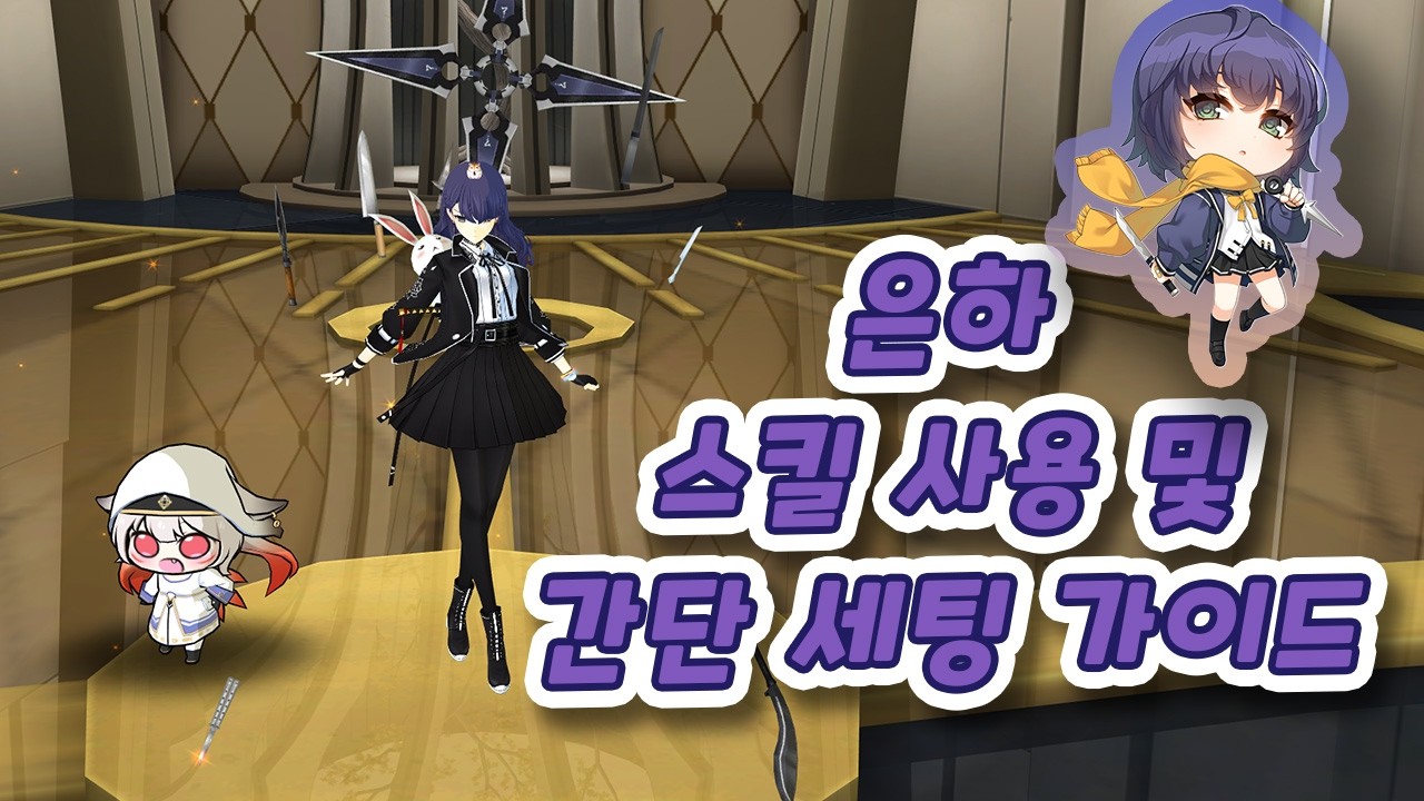 은하 공략 (스킬설명 및 세팅)