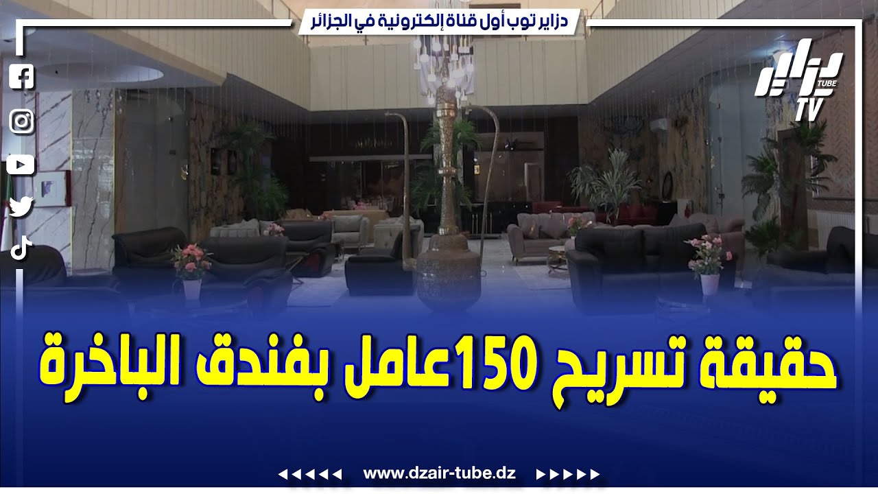 حصري ل #دزاير_توب تتقصى الحقيقة بعد تسريح 150 عامل بفندق 