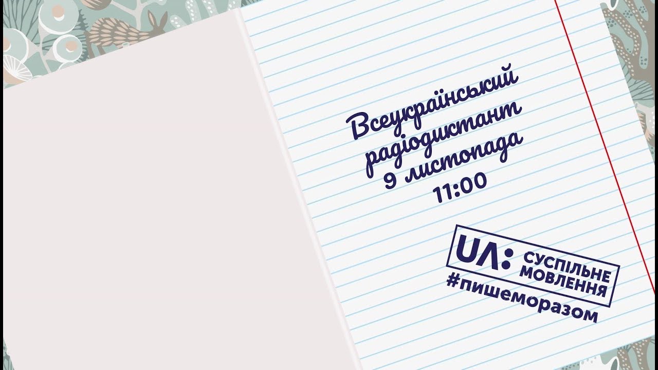 До Дня української писемності та мови. XVIII радіодиктант національної єдності