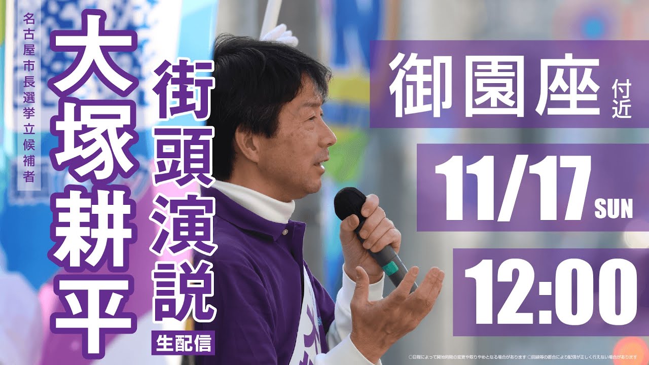 #大塚耕平 #名古屋市長選挙 街頭演説：御園座付近（11月17日）