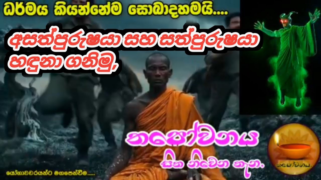 සත්පුරුෂයා සහ අසත්පුරුෂයා හඳුනා ගනිමු අසත්පුරුෂ ඇසුර නිසා සුගතියත් නිවන් මඟත් අහිමිවෙයි#Thapowanaya 