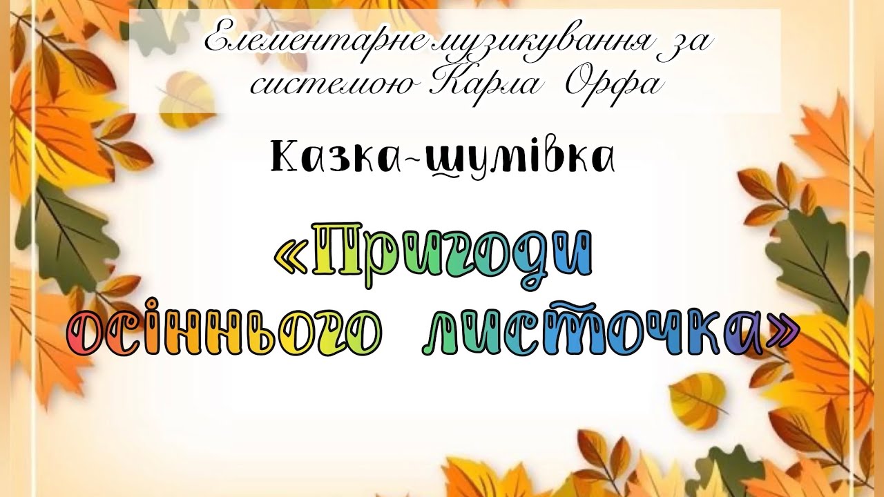 Казка-шумівка «Пригоди осіннього листочка» Музикування за системою К. Орфа