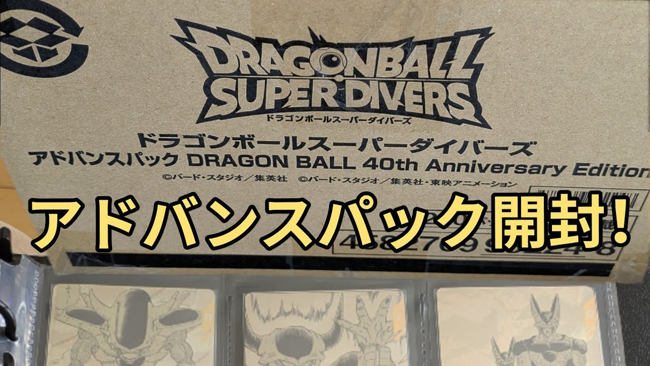 【DBSDV】ドラゴンボール40周年記念アドバンスパック開封！【ドラゴンボールスーパーダイバーズ】