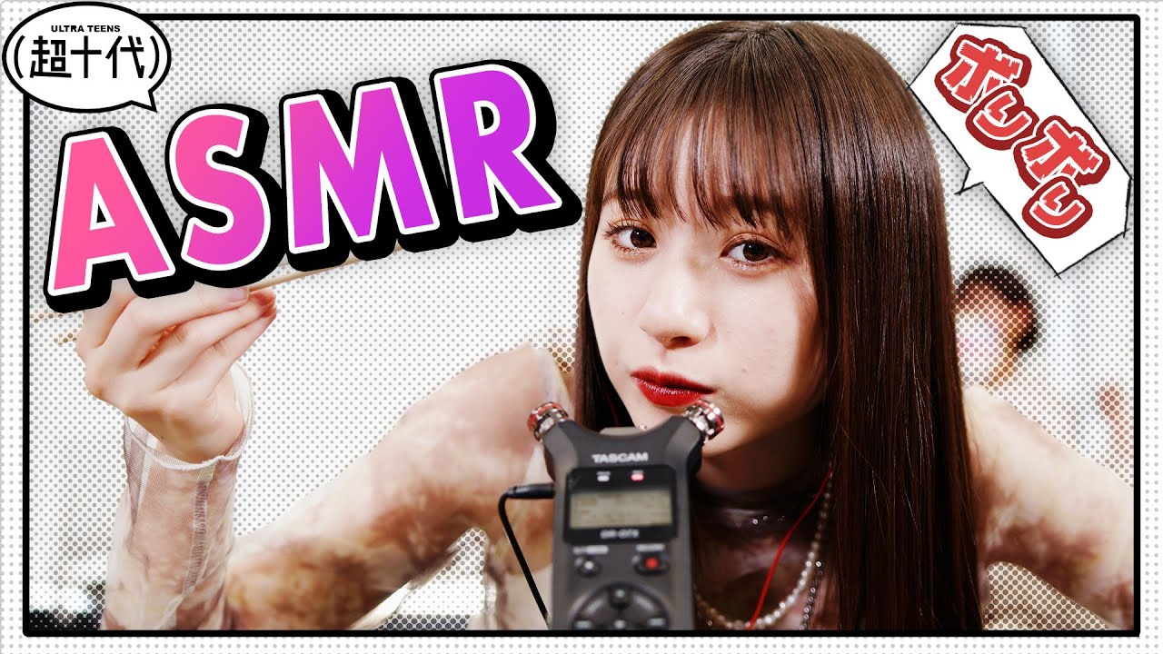 【ASMR】可愛くASMRを楽しむはずが…？笑 三原羽衣/坂本瑞帆/横田未来/ゆな（超十代）