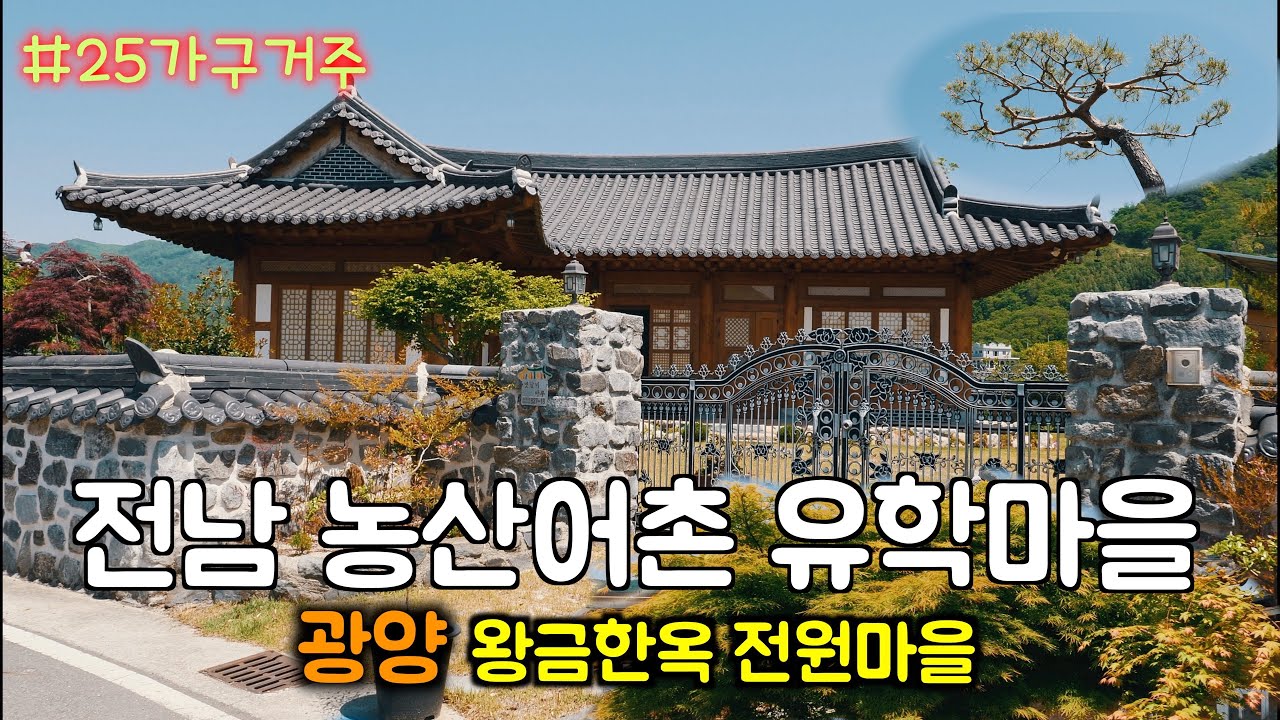[4K] 한옥주택 | 광양시_옥룡면 왕금(한옥마을) | traditional village Ambience | 추동마을 쪽에 냇가에 금이 많이 나는 전통 명품 전원마을~~