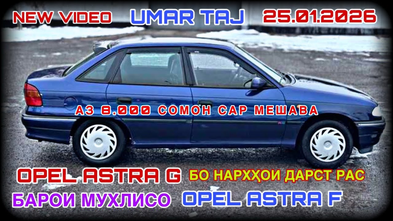 МОШИНХОИ ФУРУШИ АРЗОН 25.01.2026 ОПЕЛ КАРАВАН ОПЕЛ ХЭЧИБЕК ОПЕЛ ЗАФИРА ОПЕЛ СИДАН ВЕКТРА ТАЁТА ТИКО 