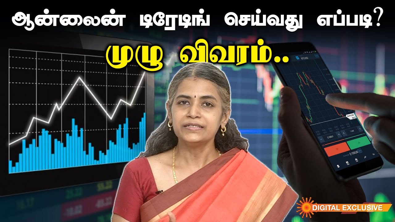 ஆன்லைன் டிரேடிங் - பொருளாதார நிபுணர் தரும் அட்வைஸ் | Online Trading Expalined in Tamil