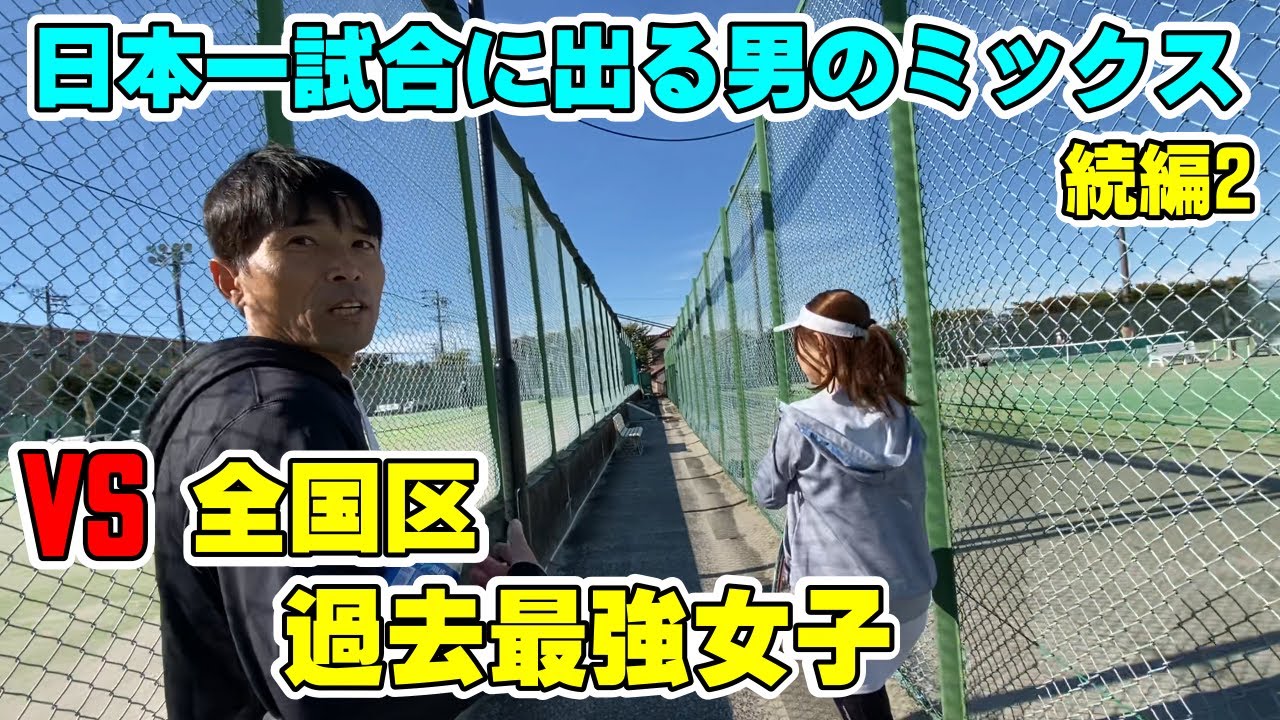 【過激】ミックスダブルス 日本一試合に出る男vs 全国区