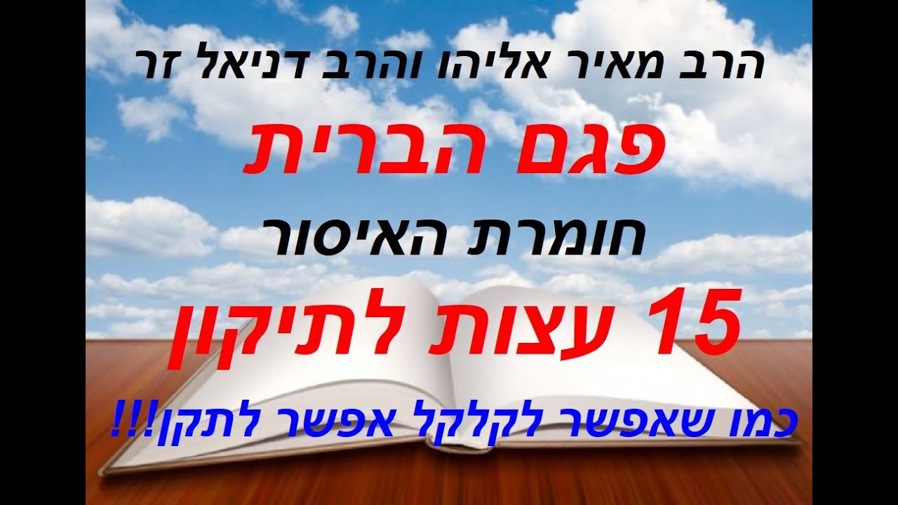 פגם הברית - הרב מאיר אליהו והרב דניאל זר (מומלץ ביותר!!!)