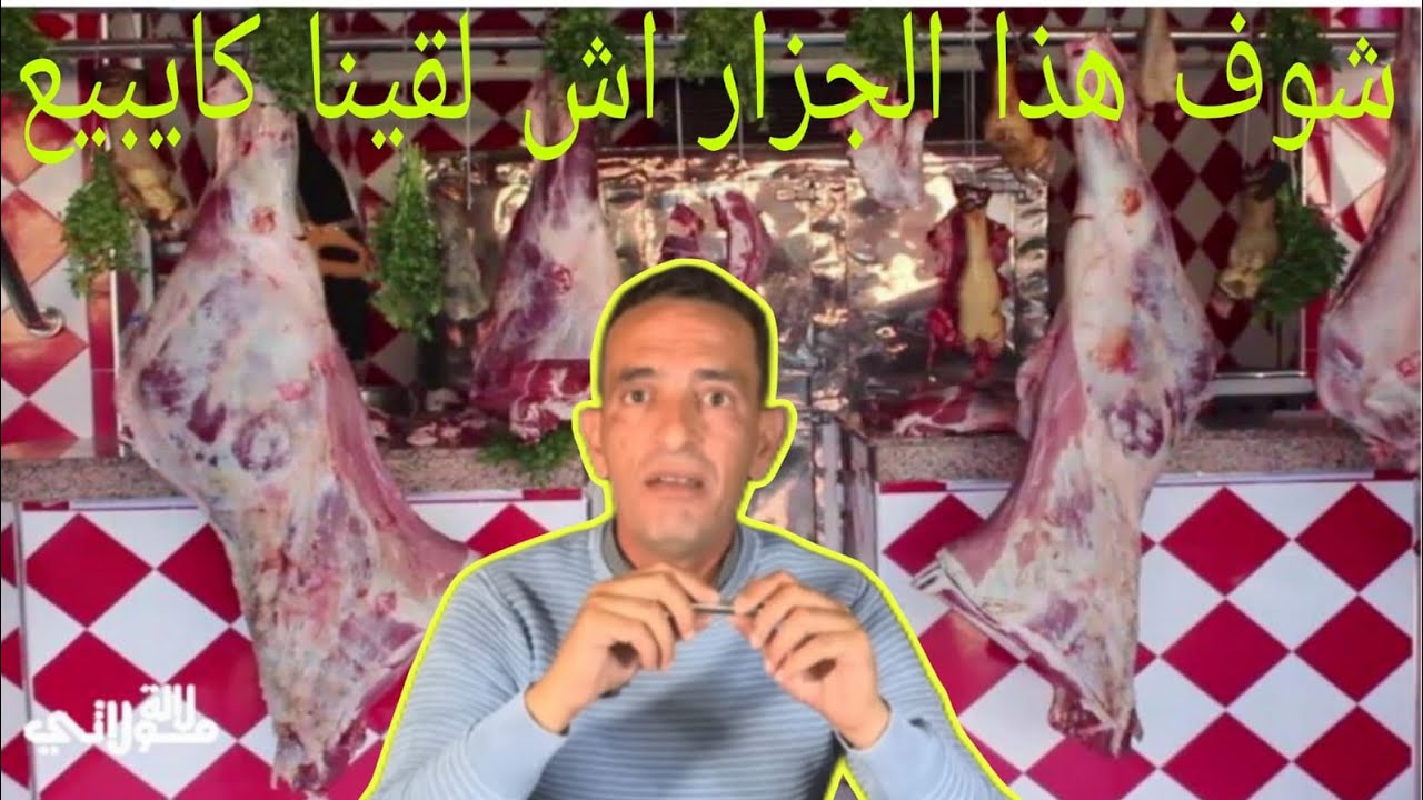 شوف هادالجزاراش لقينا كيبيع العدو الانسان وكيفاش حتى احصل