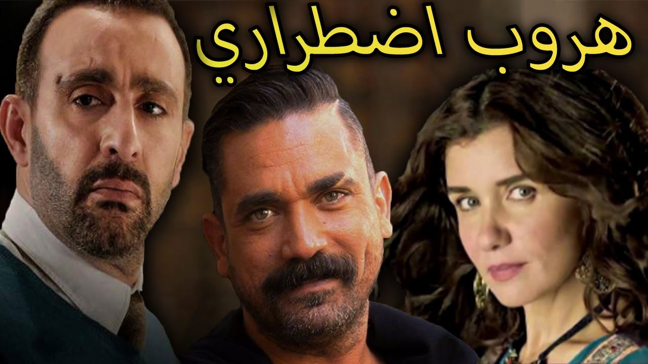هروب اضطراري | فلم مصري اكشن | جودة عالية HD