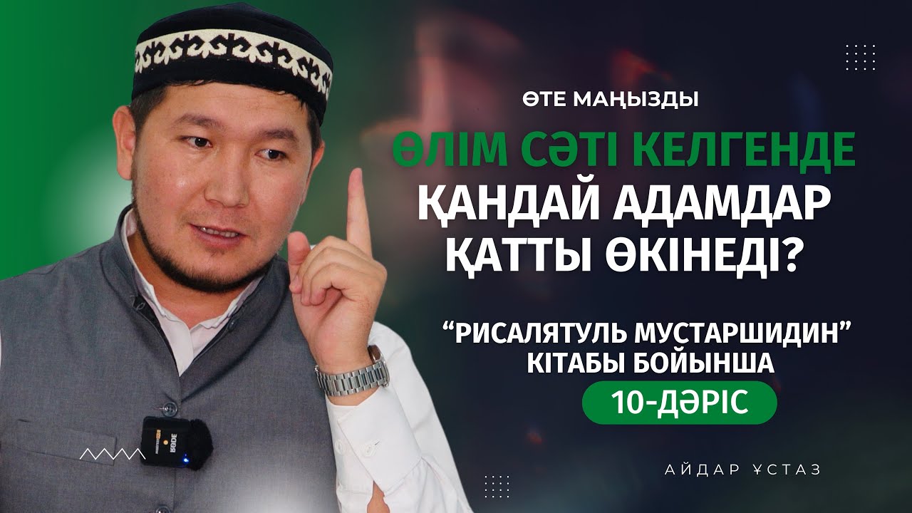 ӨЛІМ КЕЛГЕНДЕ ӨКІНЕТІН АДАМДАРДЫҢ ЖАҒДАЙЫ  | АЙДАР ҰСТАЗ