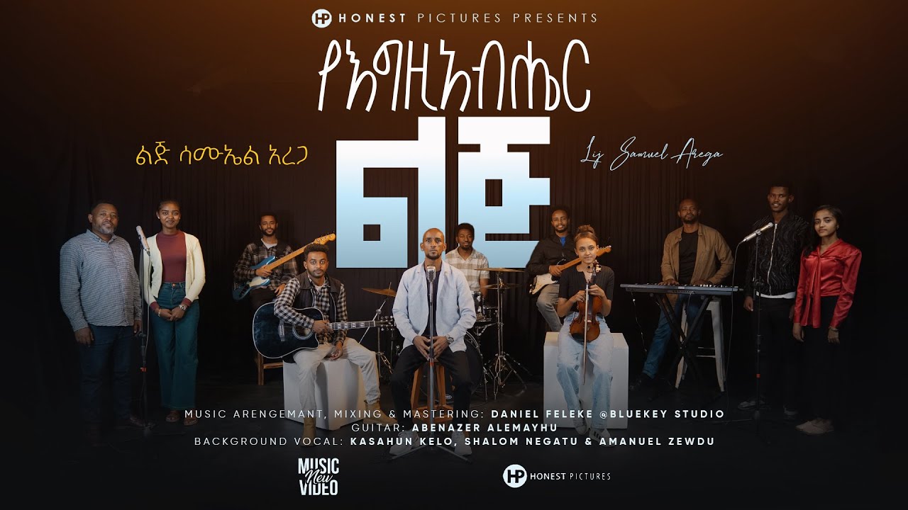 Gospel Singer Lij Samuel Arega (ልጅ ሳሙኤል አረጋ) ''የእግዚአብሔር ልጅ'' October 15 2025 /ጥቅምት 5, 2018
