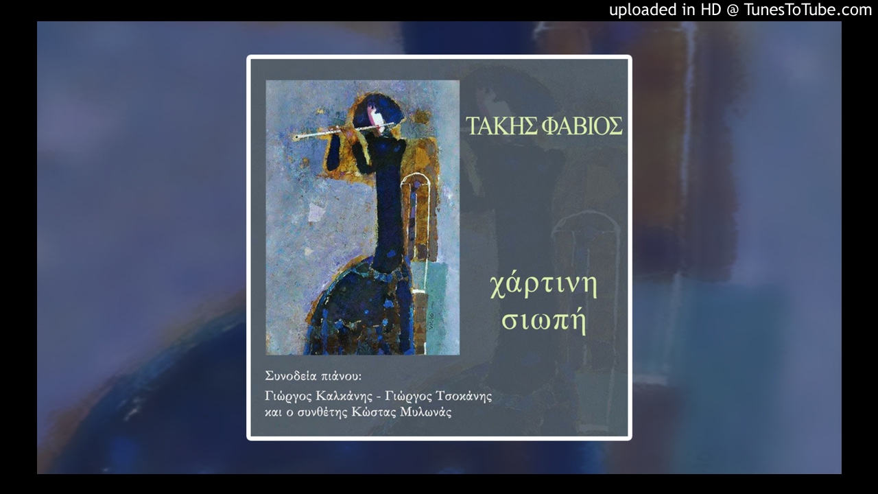 Τάκης Φάβιος  Στα περβόλια