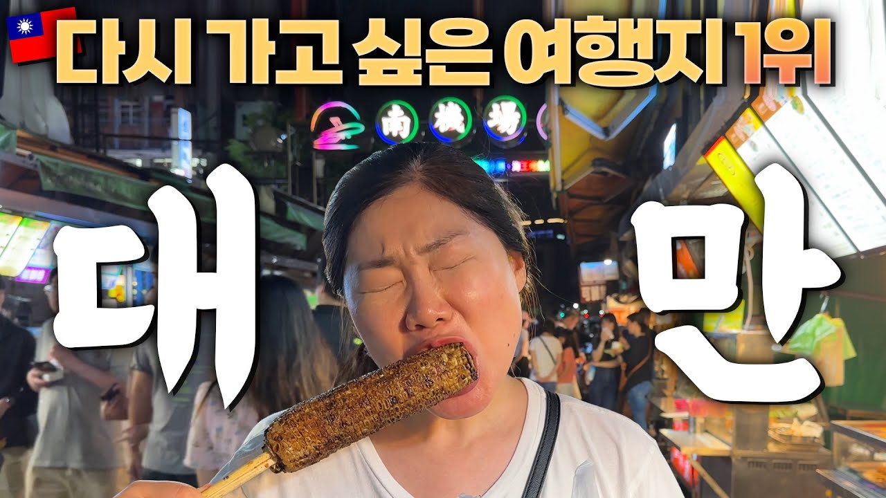 세계여행 1년 9개월 제일 다시 가고 싶었던 곳은? 왜 대만은 가기로 결정한 그 순간부터 행복한 걸까?