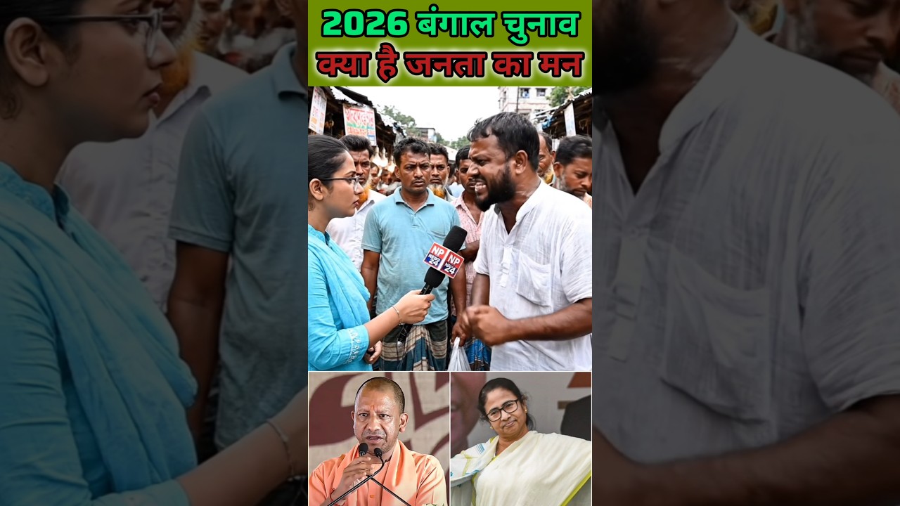 क्यों हैं बंगाल में रामराज्य की चाह? #groundreport #publicopinion #mamtabanerjee #bengali #news