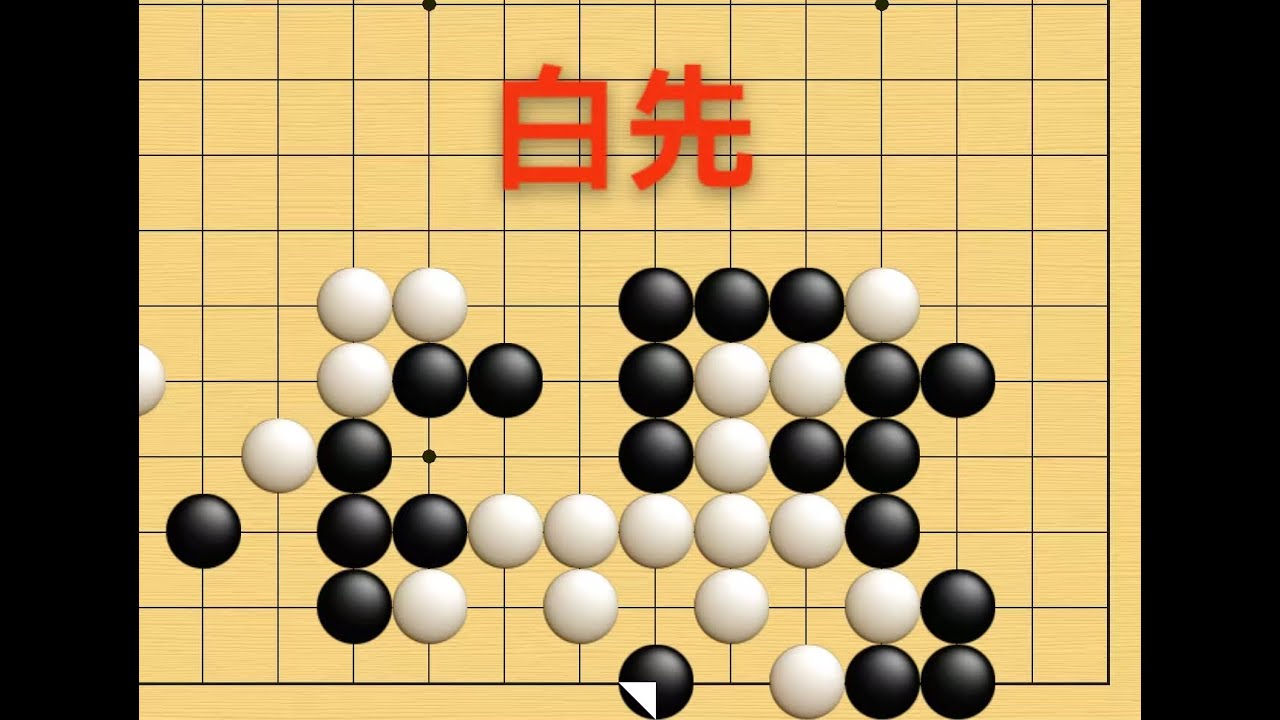 野狐5段，经典死活，可要记牢