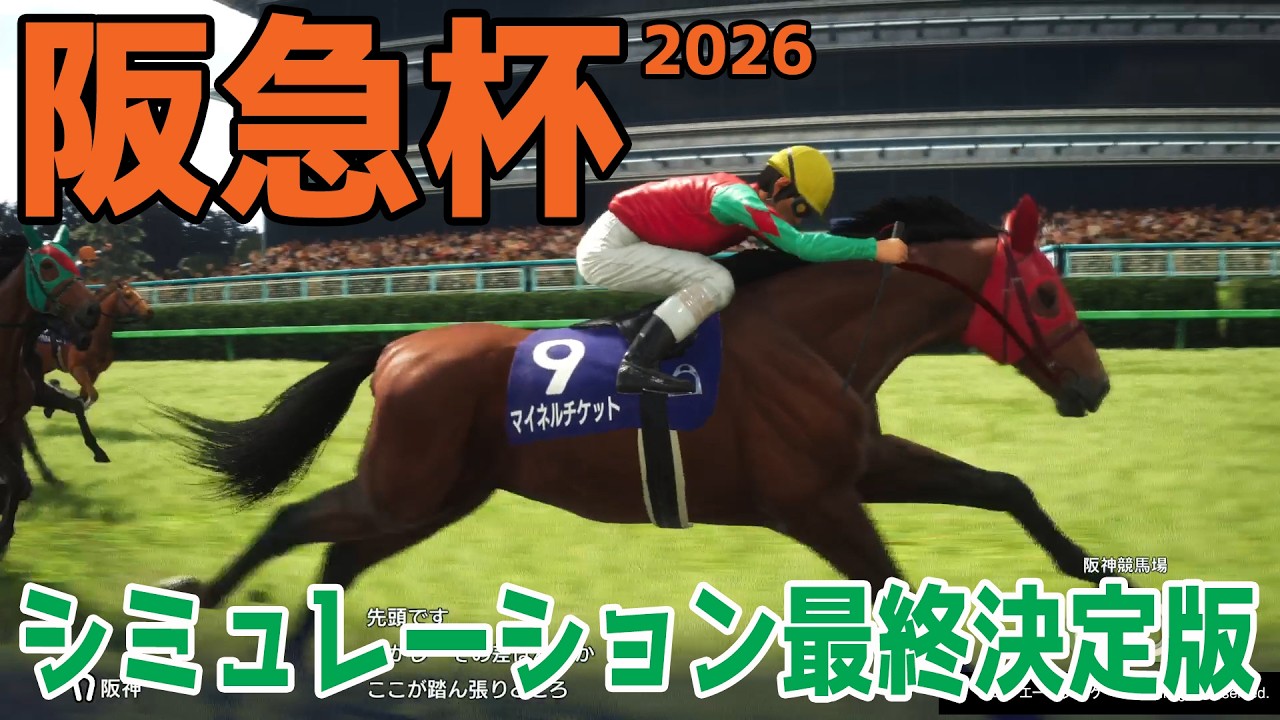 【阪急杯2026・予想】シミュレーション最終決定版 最終決断で本命にしたのはこの馬！展開・血統・追い切り・コース適正予想から導き出した勝つのはこの馬だ！！