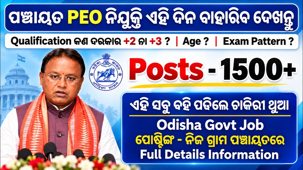 1500+ Posts - ପଞ୍ଚାୟତ PEO ନିଯୁକ୍ତି ଏହି ଦିନ ବାହାରିବ ଦେଖନ୍ତୁ | Odisha PEO Job 2026 | Odisha Govt Job