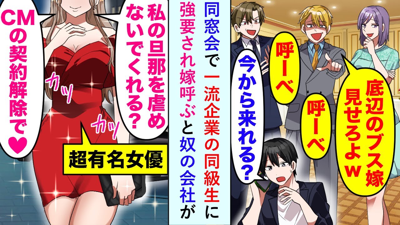 【漫画】同級生男「底辺のブス嫁見せろよw」同窓会で一流企業の同級生に強要された…。俺「今から来れる？」仕方ないので嫁を呼ぶと奴の会社が…→女優の嫁「CMの契約解除で♡」【恋愛マンガ動画】