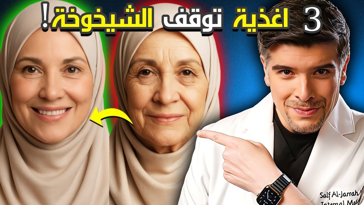 كيف تمنع الشيخوخة ب 3 اغذية جبارة (و سر الشباب الياباني!)