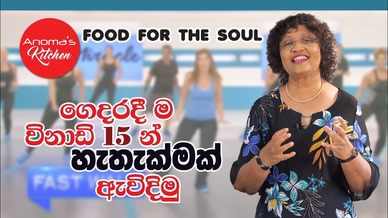 ගෙදරදීම විනාඩි 15කින් හැතක්මක් ඇවිදිමු - 1 Mile Walk in 15 minutes