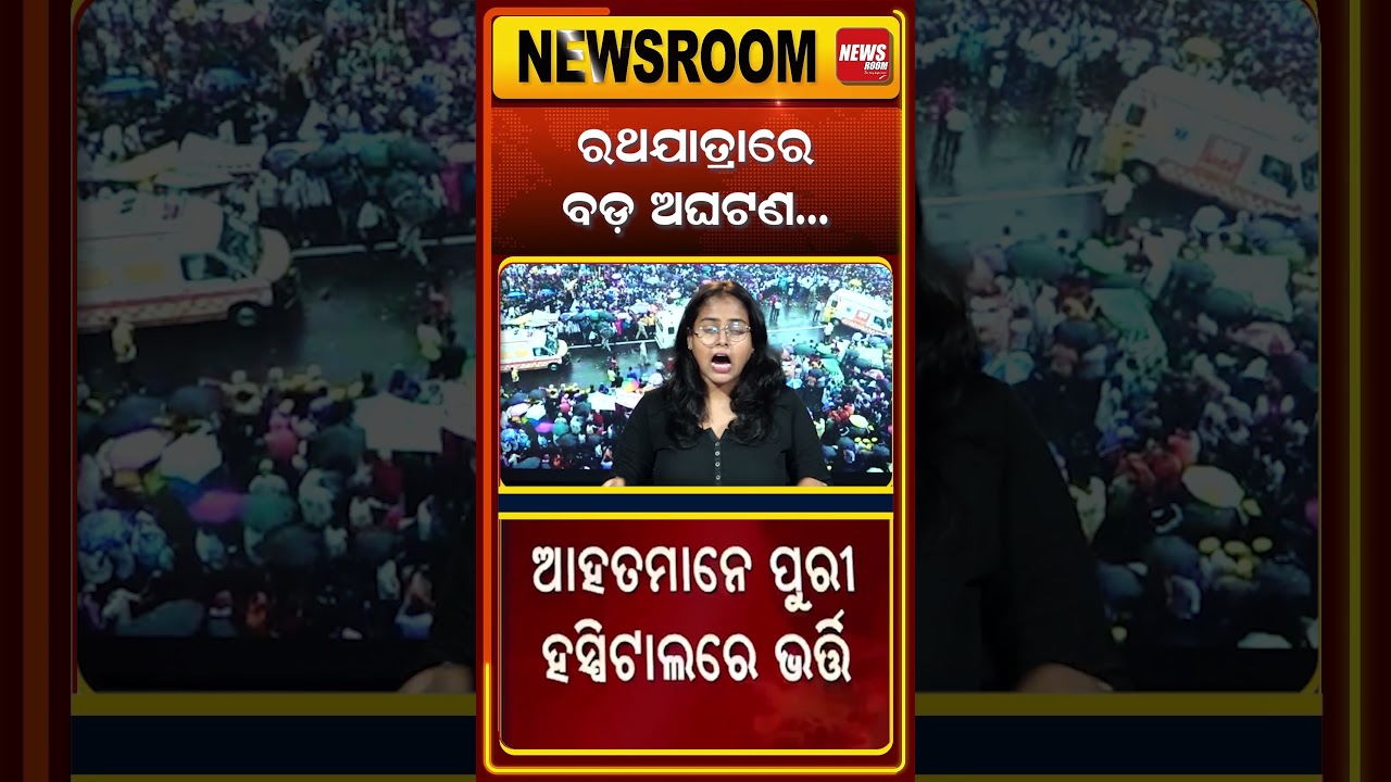ବଡ଼ଦାଣ୍ଡରେ ଶତାଧିକ ଅସୁସ୍ଥ ! Stampede In Ratha Yatra | Accident In Puri Rath Yatra| odia news