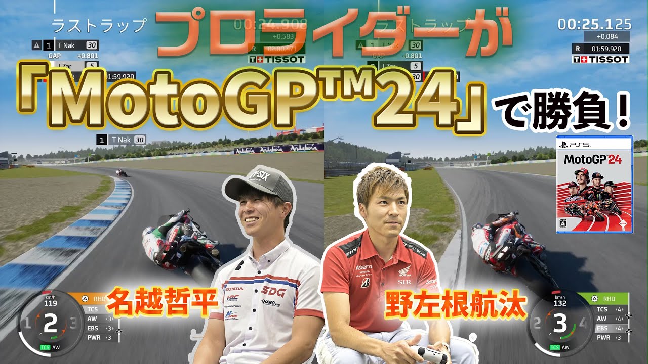 全日本トップライダーはゲームでも早いのか？「MotoGP™24」で対決してみた！
