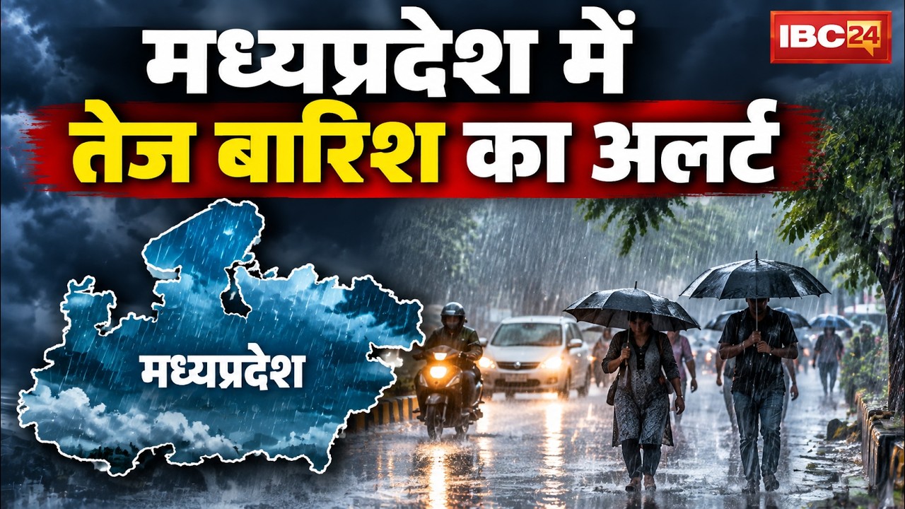 Rain Alert in MP: मध्यप्रदेश के कई जिलों में बारिश का अलर्ट। 3 जिलों में 72 घंटे से तेज बारिश जारी